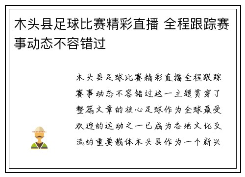 木头县足球比赛精彩直播 全程跟踪赛事动态不容错过