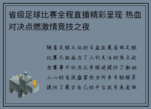 省级足球比赛全程直播精彩呈现 热血对决点燃激情竞技之夜