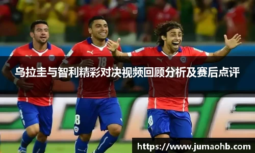 yy易游乌拉圭与智利精彩对决视频回顾分析及赛后点评