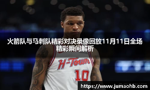 yy易游火箭队与马刺队精彩对决录像回放11月11日全场精彩瞬间解析