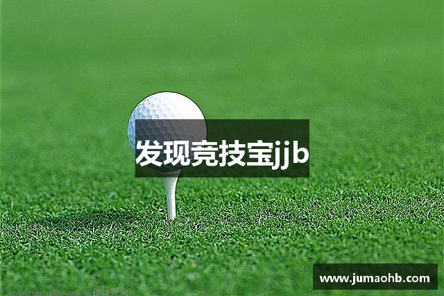 发现竞技宝jjb